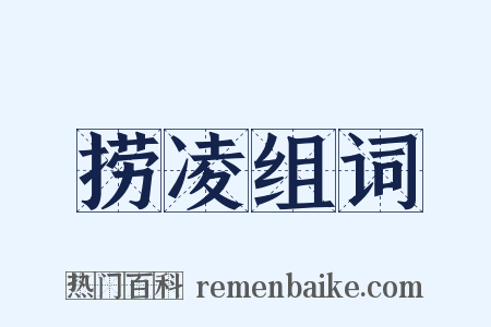 捞凌组词是什么意思的图片